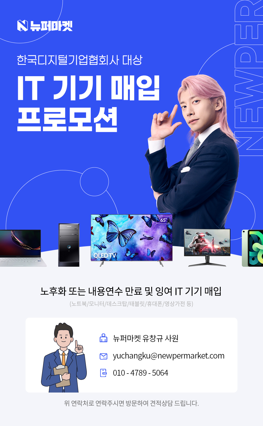 협회사 내 IT 잉여자산 매입 프로모션 (데스크탑, 노트북, 모니터, 휴대폰 등)
