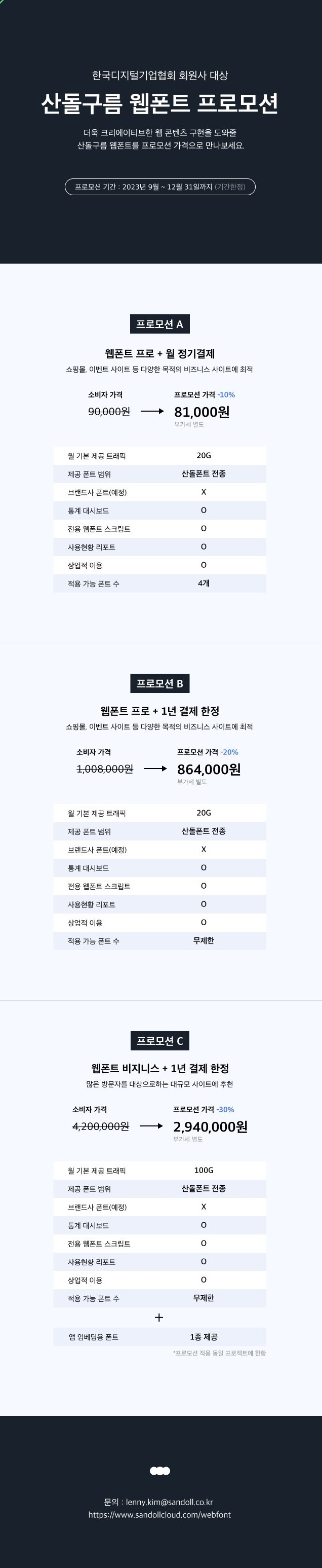 산돌 웹폰트 프로모션 안내