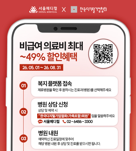 서울메디컬_비급여 의료비 할인혜택